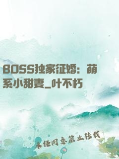 BOSS独家征婚：萌系小甜妻