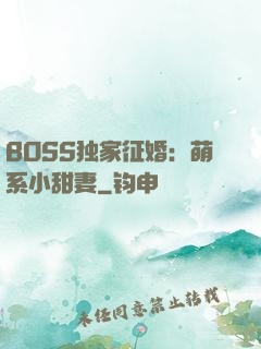 BOSS独家征婚：萌系小甜妻
