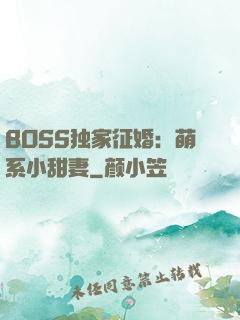 BOSS独家征婚：萌系小甜妻