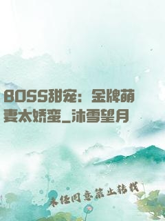 BOSS甜宠：金牌萌妻太娇蛮