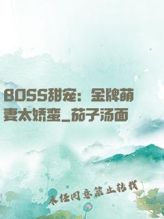 BOSS甜宠：金牌萌妻太娇蛮
