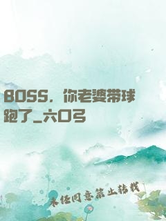 BOSS，你老婆带球跑了