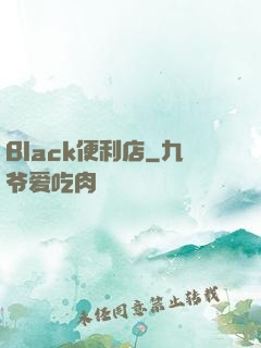Black便利店