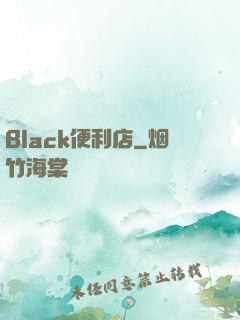Black便利店