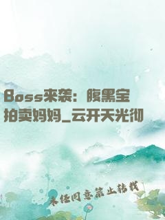 Boss来袭：腹黑宝拍卖妈妈