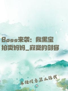 Boss来袭：腹黑宝拍卖妈妈
