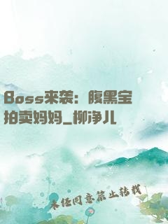Boss来袭：腹黑宝拍卖妈妈