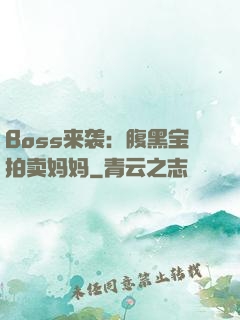 Boss来袭：腹黑宝拍卖妈妈