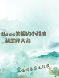 Boss的契约小甜心