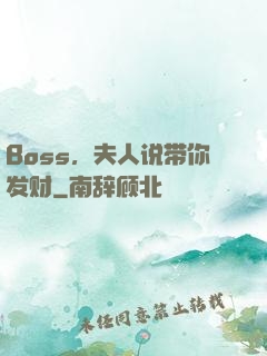 Boss，夫人说带你发财