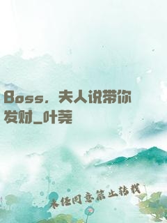 Boss，夫人说带你发财