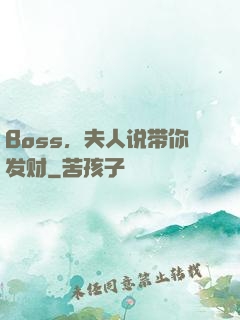 Boss，夫人说带你发财