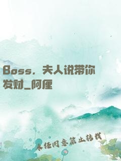 Boss，夫人说带你发财