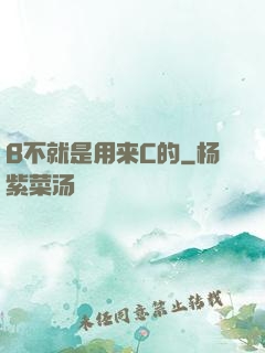 B不就是用来C的