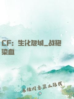 CF：生化危城