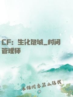 CF：生化危城