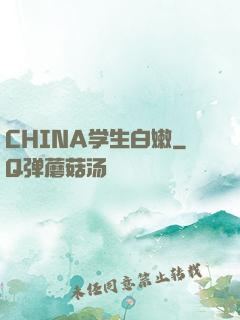 CHINA学生白嫩