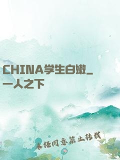 CHINA学生白嫩