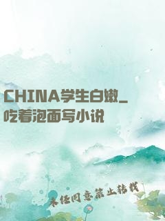 CHINA学生白嫩
