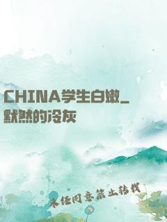 CHINA学生白嫩