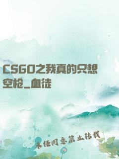 CSGO之我真的只想空枪