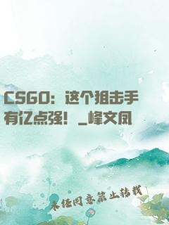CSGO：这个狙击手有亿点强！