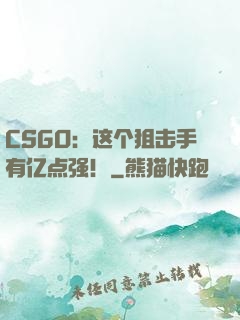 CSGO：这个狙击手有亿点强！