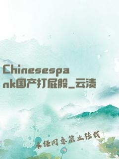 Chinesespank国产打屁股