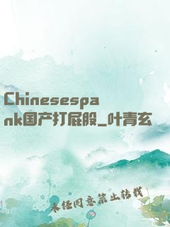 Chinesespank国产打屁股