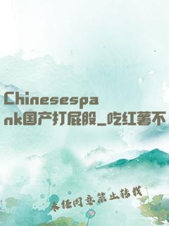 Chinesespank国产打屁股