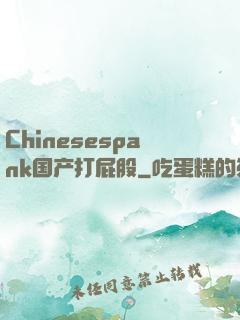 Chinesespank国产打屁股