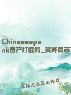 Chinesespank国产打屁股