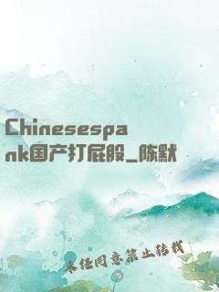 Chinesespank国产打屁股