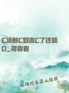 C货都C到高C了还装D