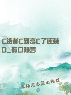 C货都C到高C了还装D