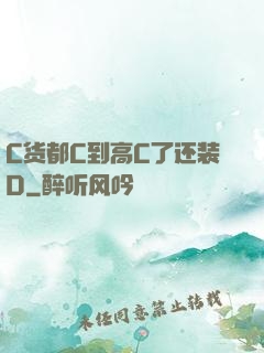 C货都C到高C了还装D