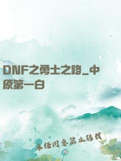 DNF之勇士之路