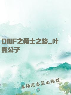 DNF之勇士之路