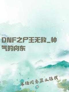 DNF之尸王无敌