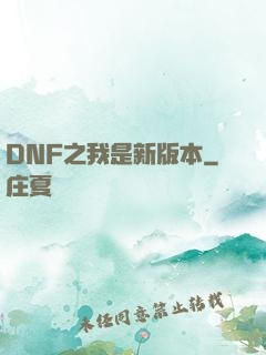 DNF之我是新版本