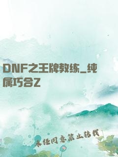 DNF之王牌教练