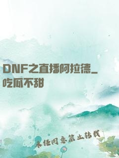 DNF之直播阿拉德