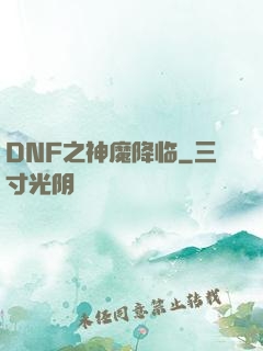 DNF之神魔降临