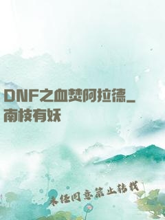 DNF之血焚阿拉德