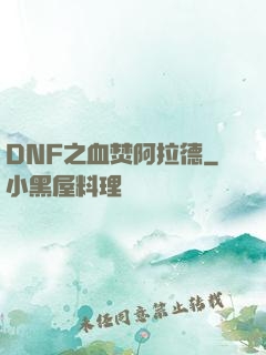DNF之血焚阿拉德