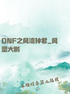 DNF之风流神君