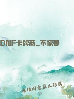 DNF卡牌商