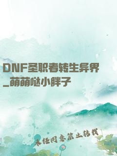 DNF圣职者转生异界