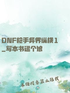 DNF枪手异界纵横1