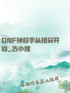 DNF神枪手从祖安开始